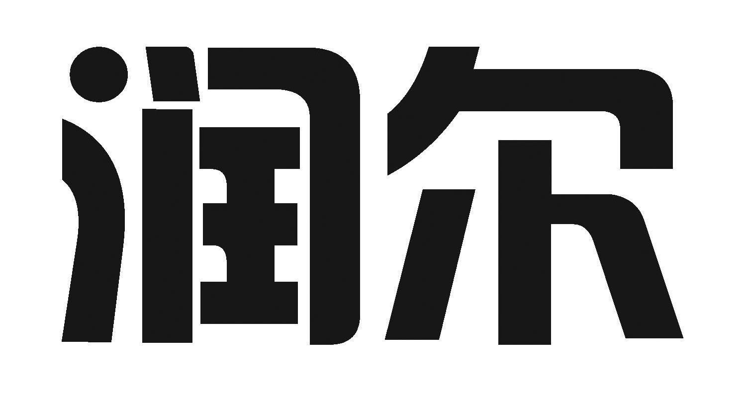 润尔