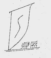 鼎盛