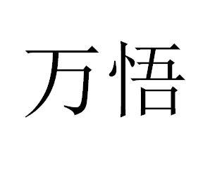 万悟