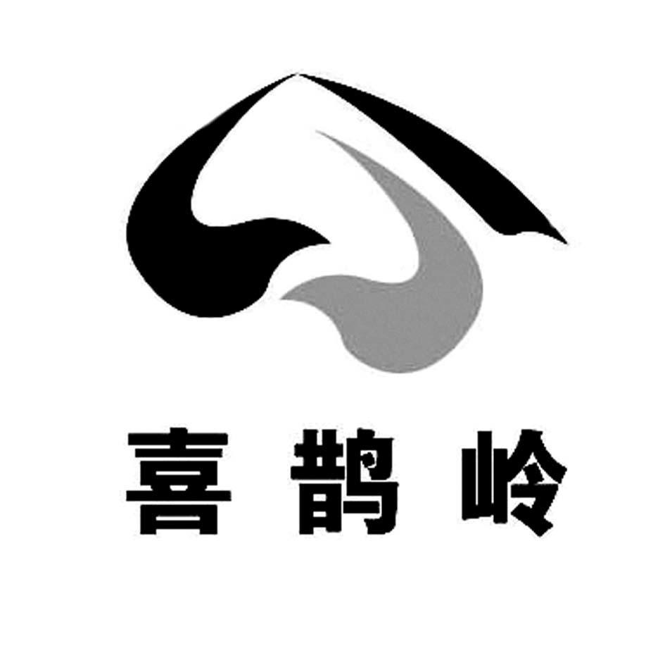 喜鹊岭