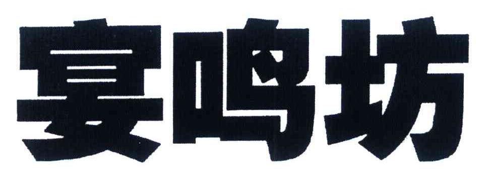 宴鸣坊