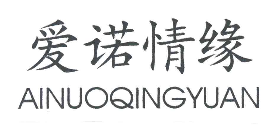 爱诺情缘