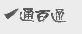 一通百通
