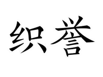 织誉