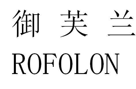 御芙兰 ROFOLON