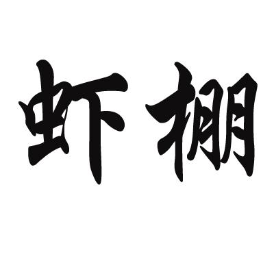虾棚
