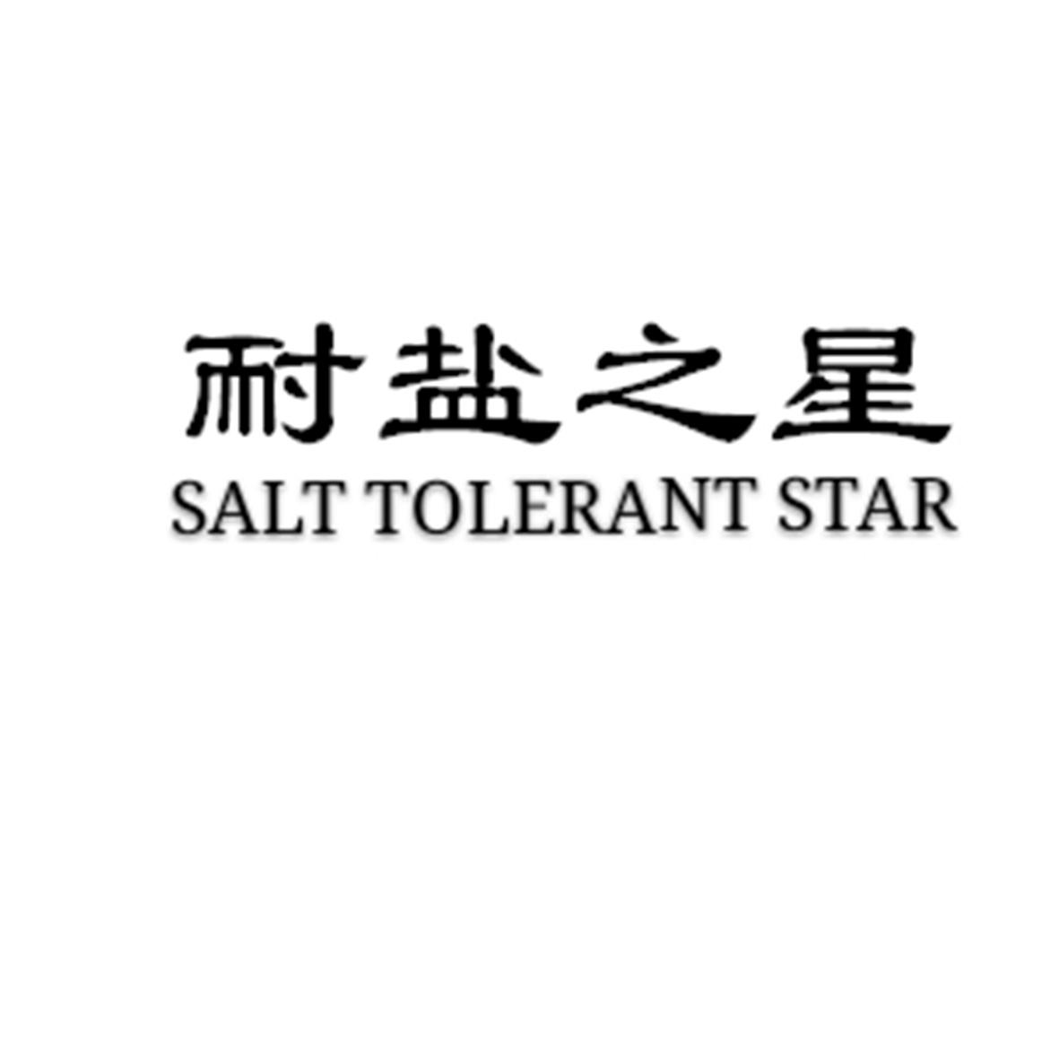耐盐之星 SALT TOLERANT STAR