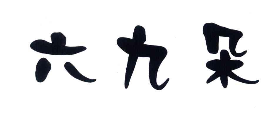 六九朵