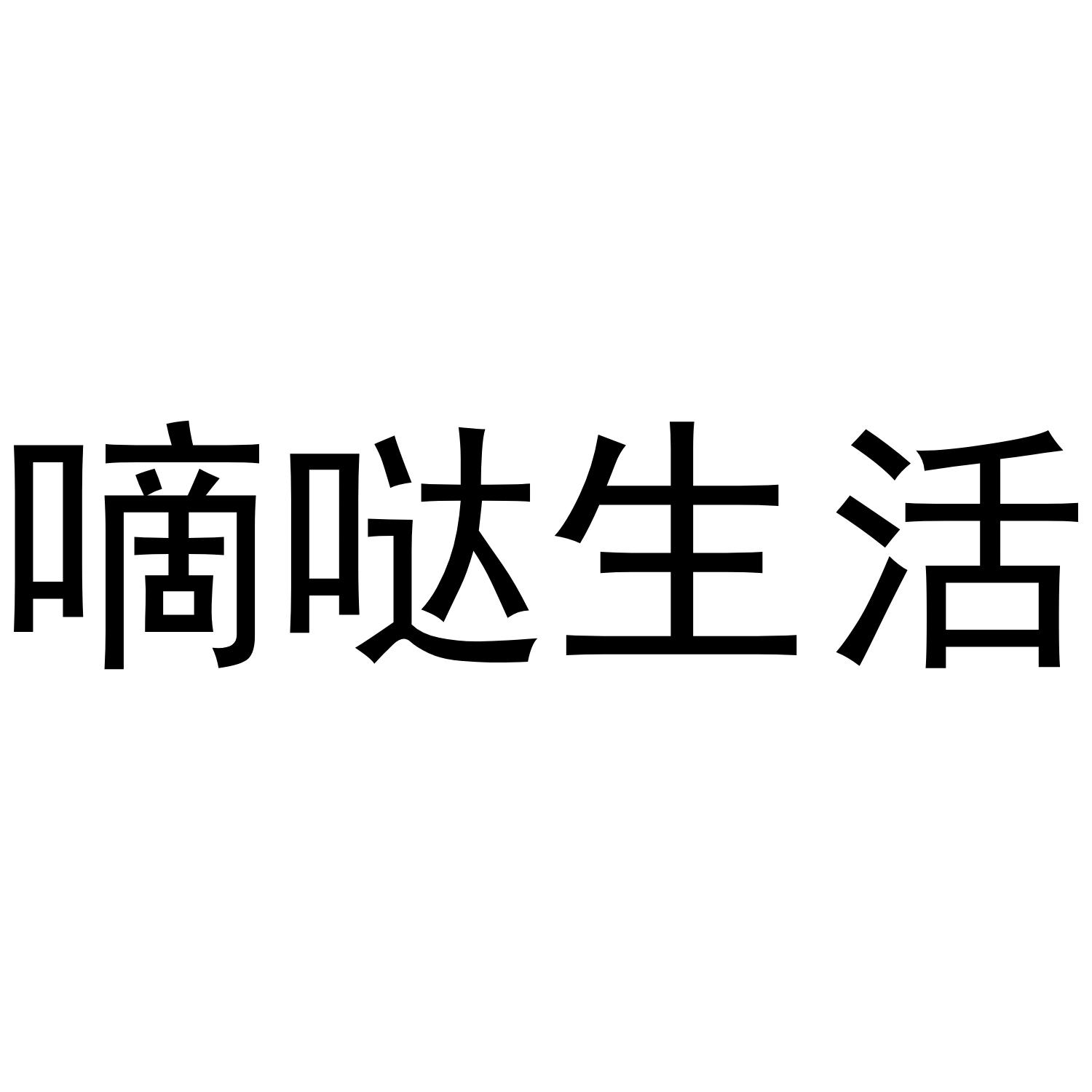 嘀哒生活