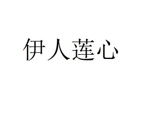伊人莲心