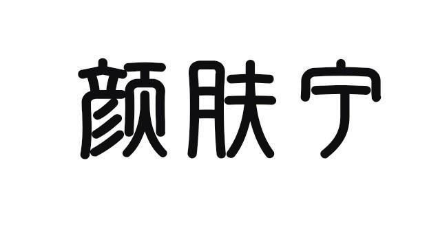 颜肤宁