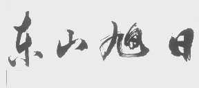 东山旭日