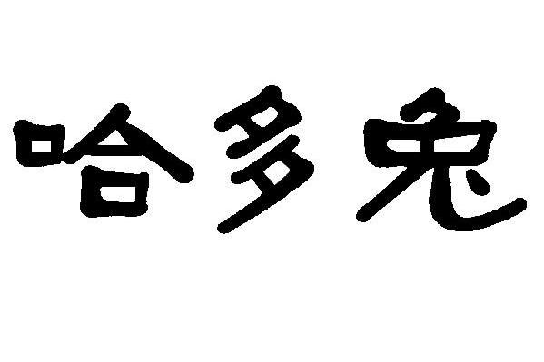 哈多兔