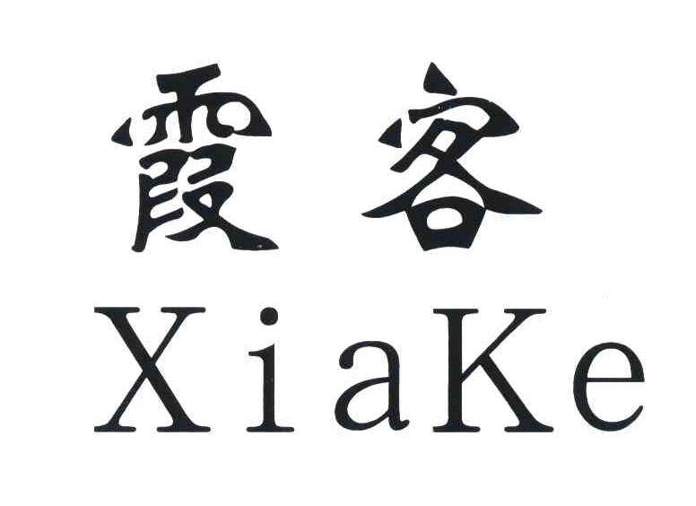 霞客