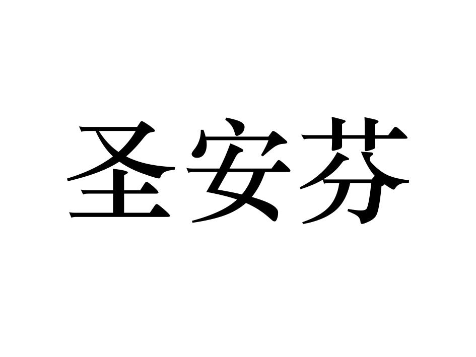 圣安芬
