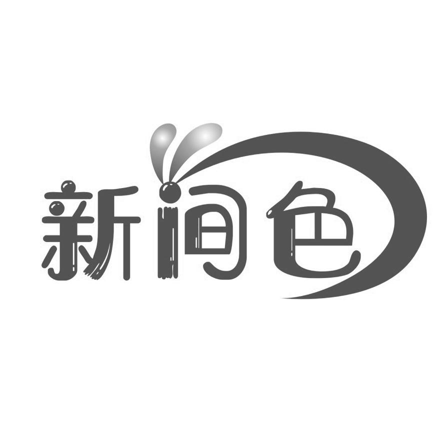新间色