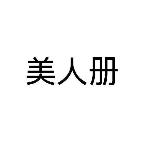 美人册