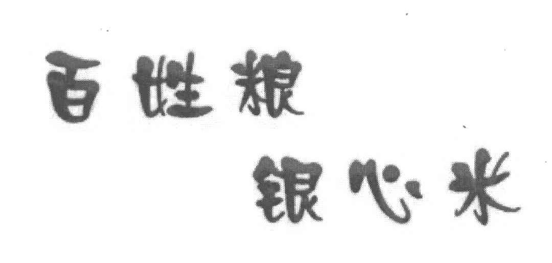 百姓粮银心米