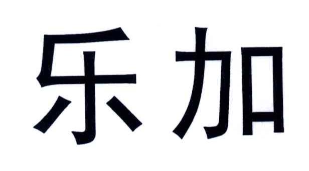 乐加