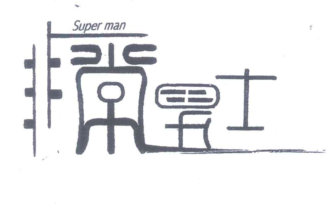 非常男士;SUPER MAN