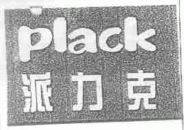派力克;PLACK