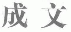 成文