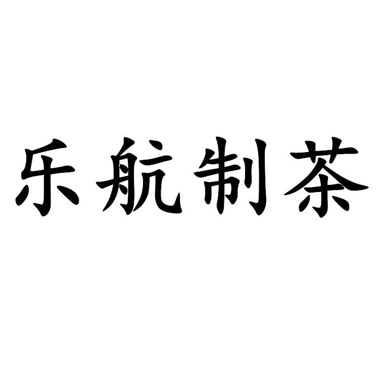 乐航制茶