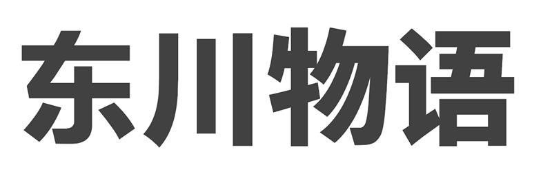 东川物语