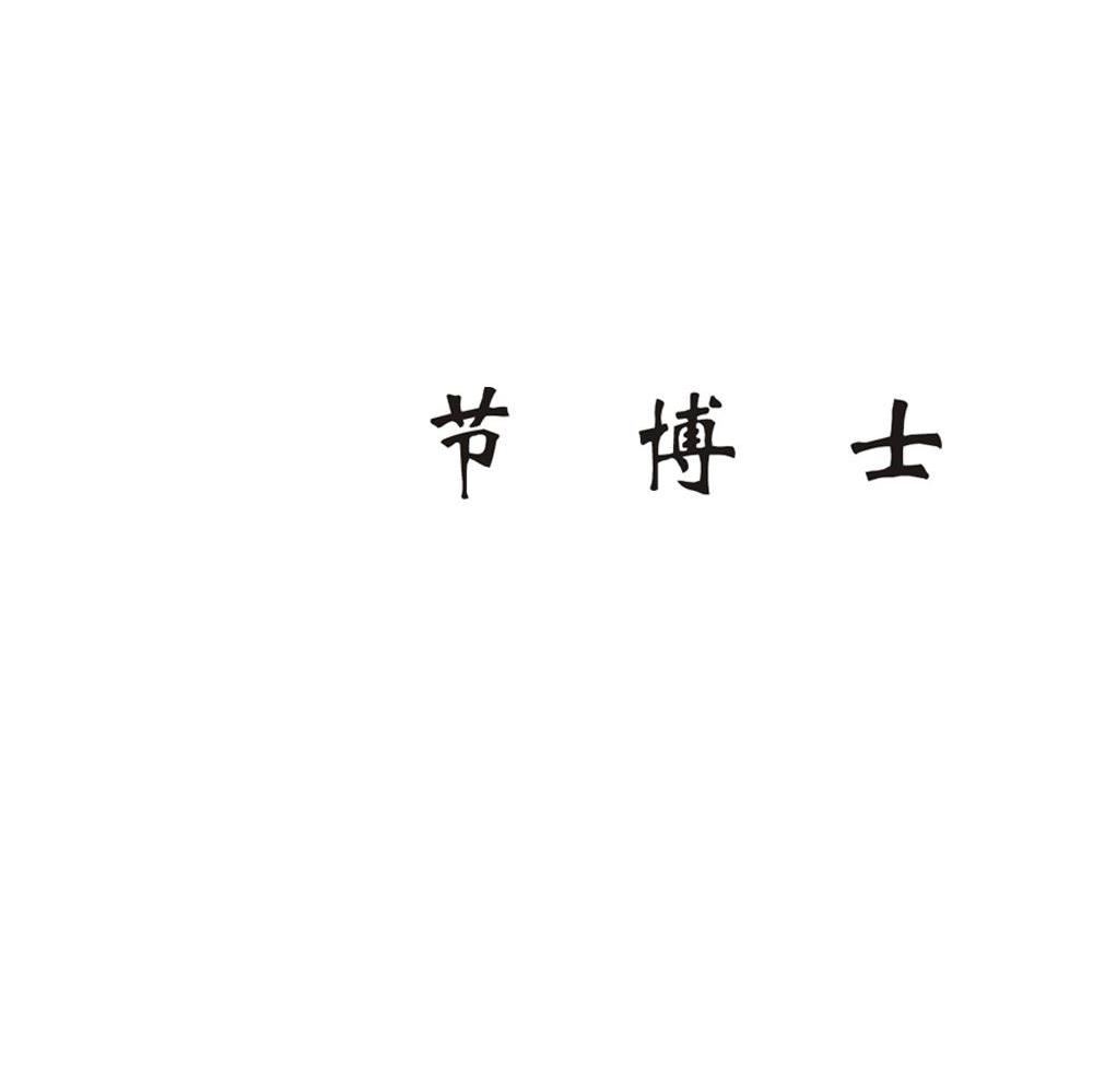 节博士