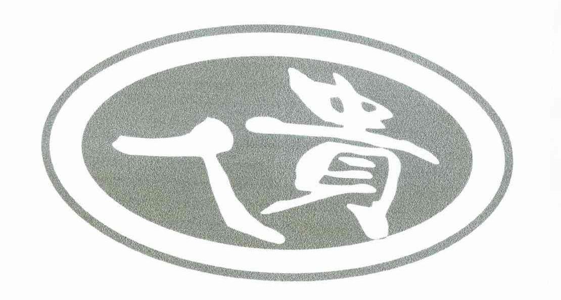 人贵