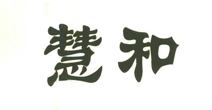 慧和