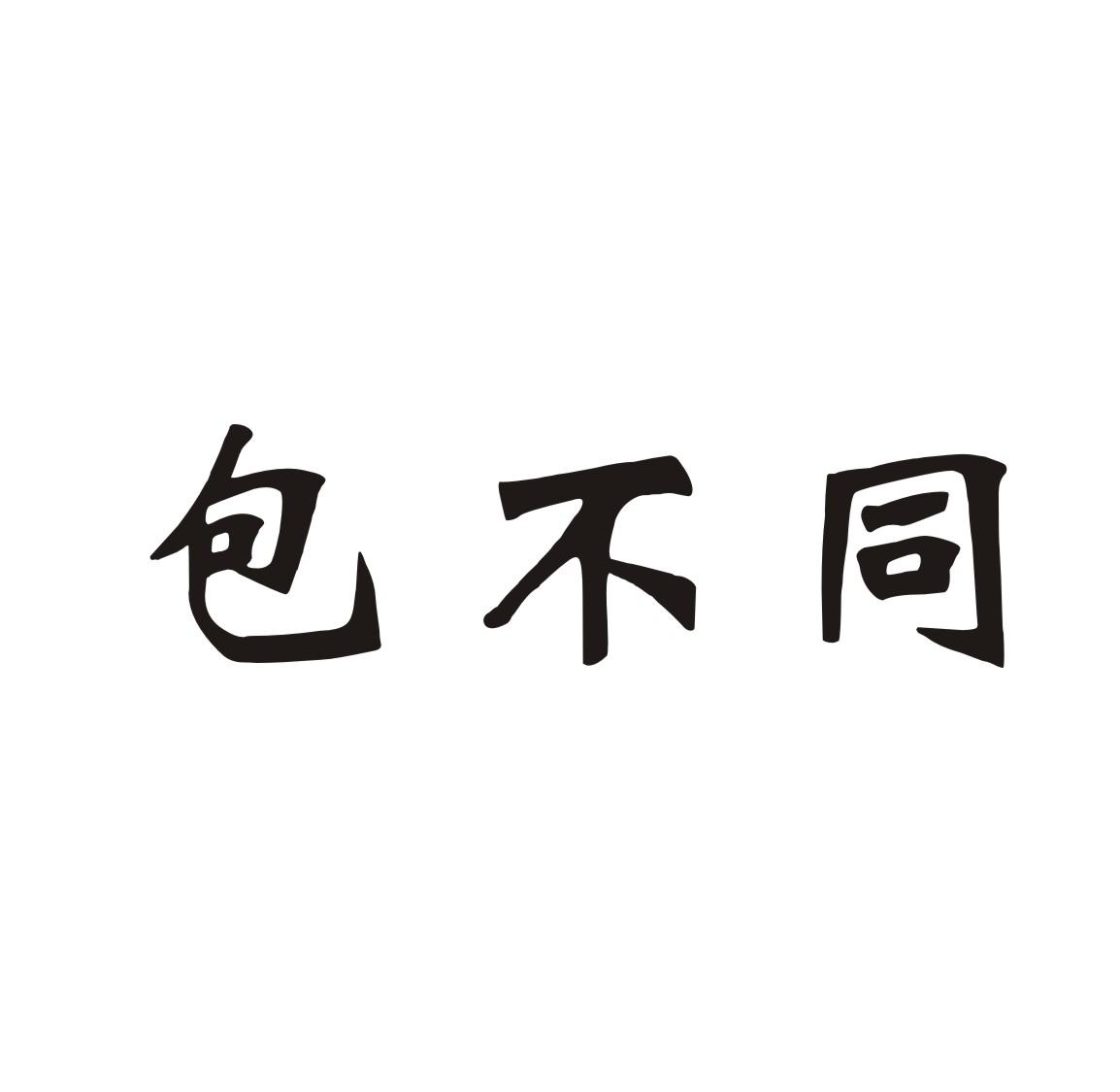 包不同