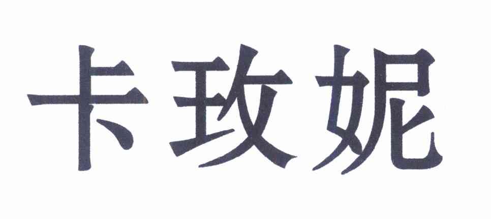 卡玫妮