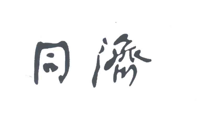 同济