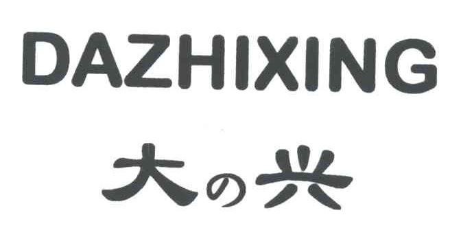 大兴;DAZHIXING
