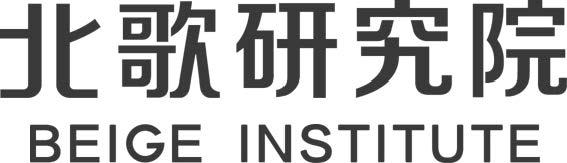 北歌研究院 BEIGE INSTITUTE