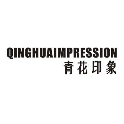 青花印象 QINGHUAIMPRESSION