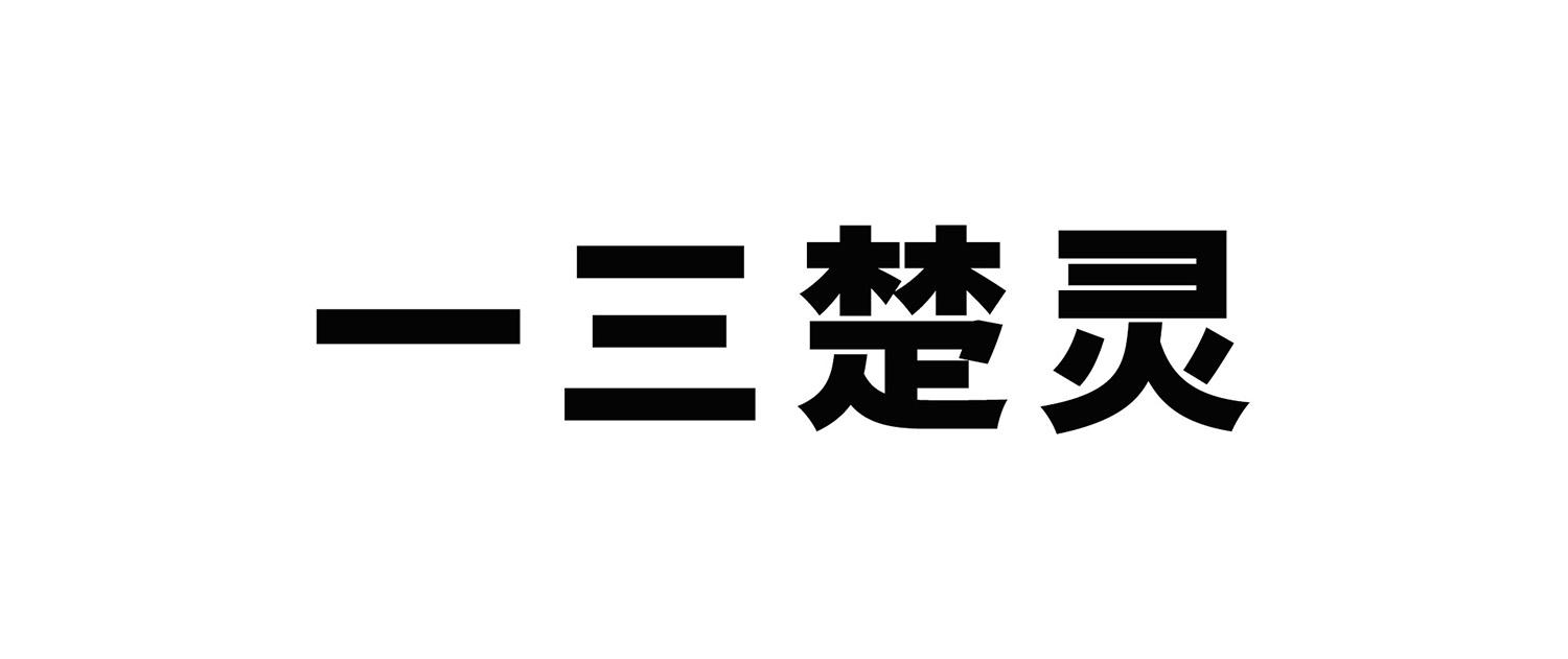 一三楚灵