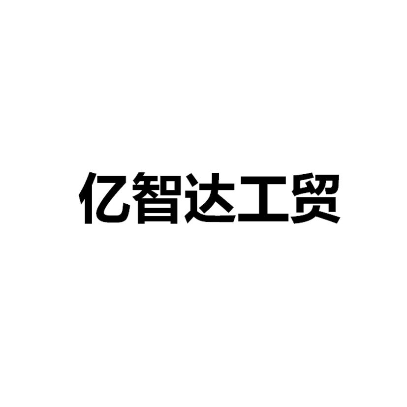 亿智达工贸