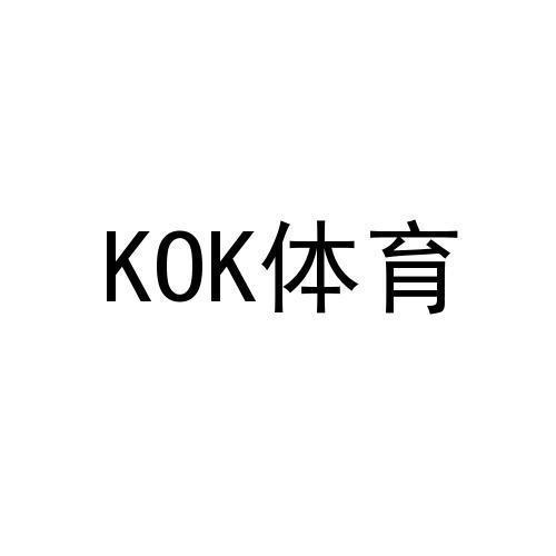 体育 KOK