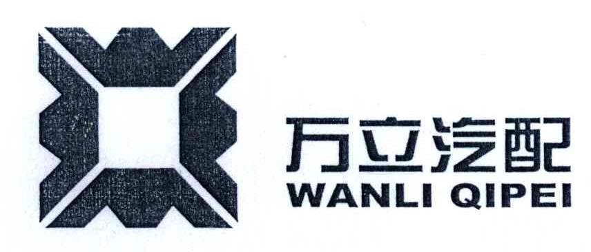 万立汽配