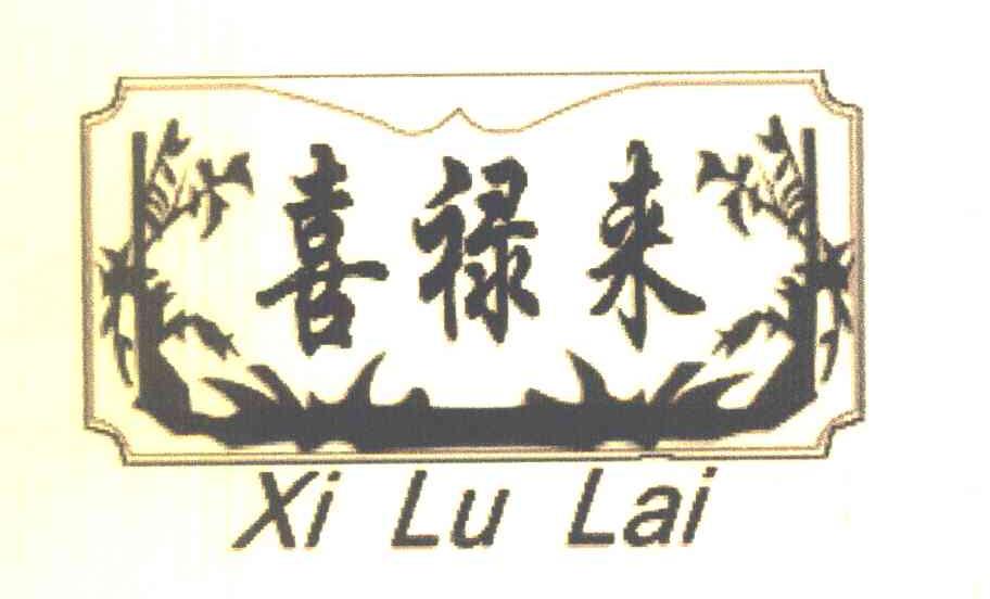 喜禄来