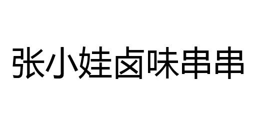 张小娃卤味串串