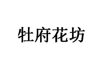 牡府花坊
