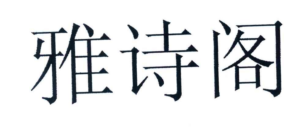 雅诗阁