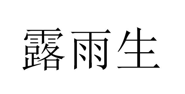 露雨生