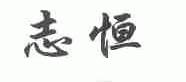 志恒