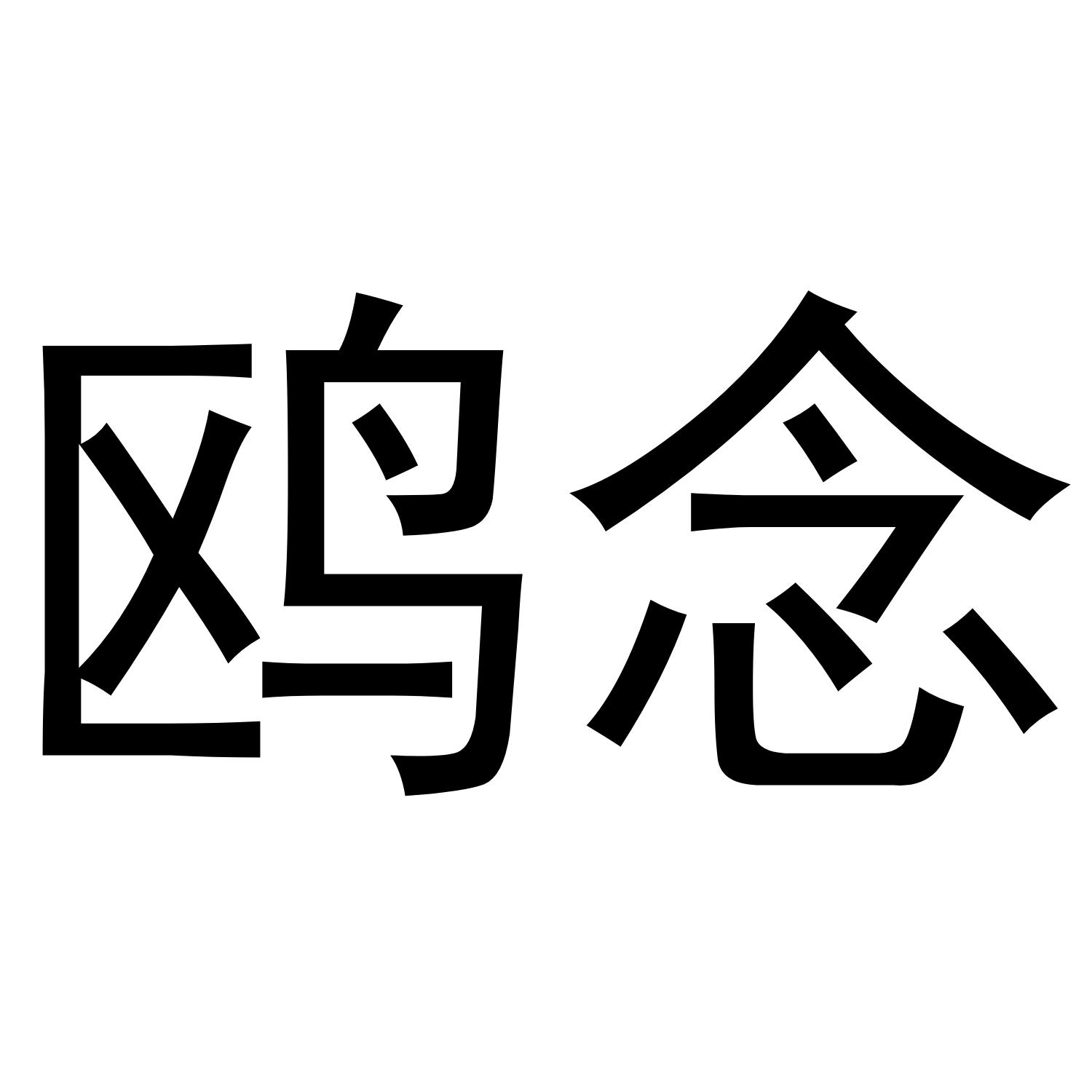 鸥念