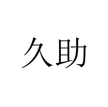 久助