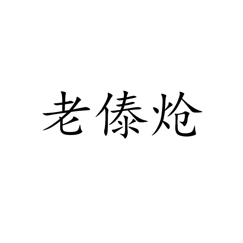老傣炝